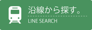 沿線検索