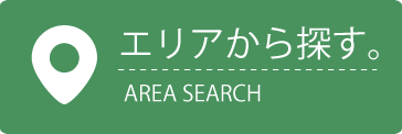 エリア検索