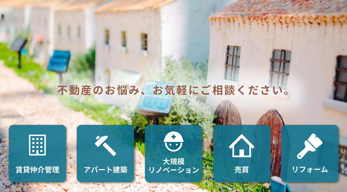 不動産のお悩み、お気軽にご相談ください。