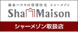 シャーメゾンショップ