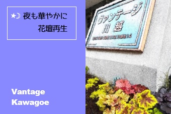 ヴァンテージ川越