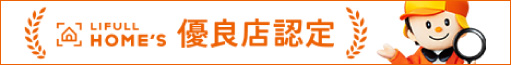 HOME’S優良店認定